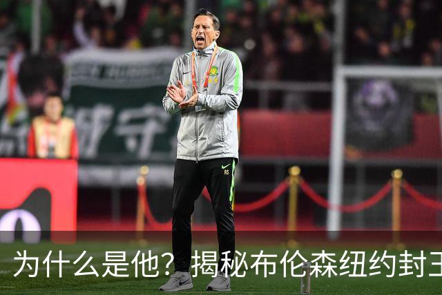 为什么是他？揭秘布伦森纽约封王之路 有他才有尼克斯53年首冠